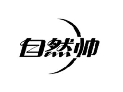 自然帅