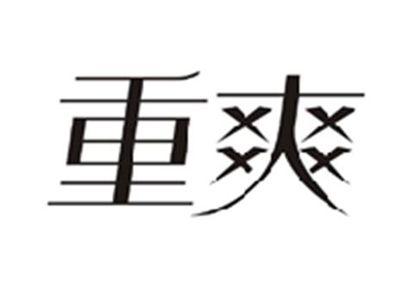 重爽