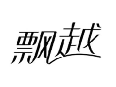 飘越