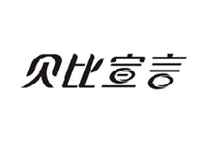 贝比宣言