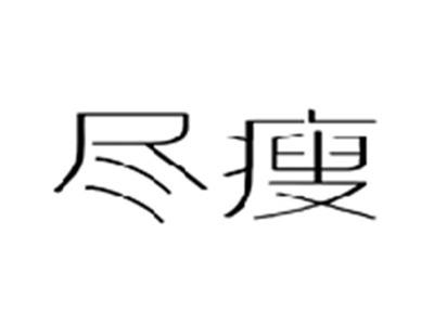 尽瘦