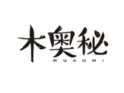 木奥秘MUAOMI