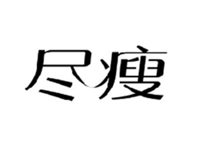尽瘦