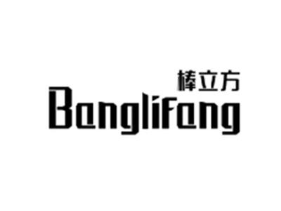 棒立方BANGLIFANG