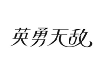 英勇无敌