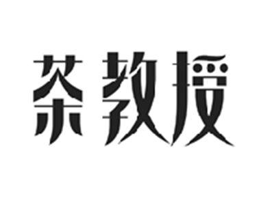 茶教授