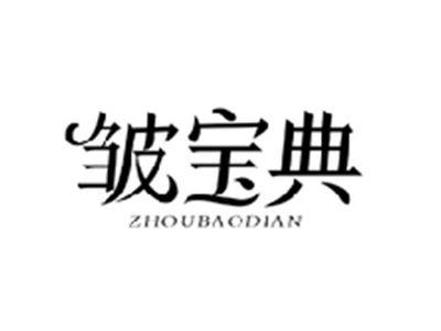 皱宝典ZHOUBAODIAN