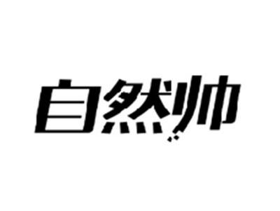 自然帅