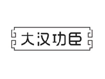 大汉功臣