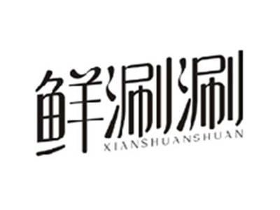 鲜涮涮XIANSHUANSHUAN