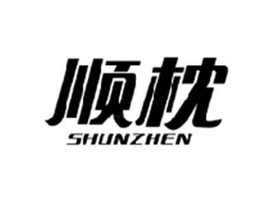 顺枕SHUNZHEN