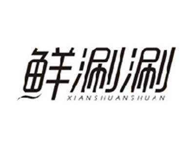 鲜涮涮XIANSHUANSHUAN