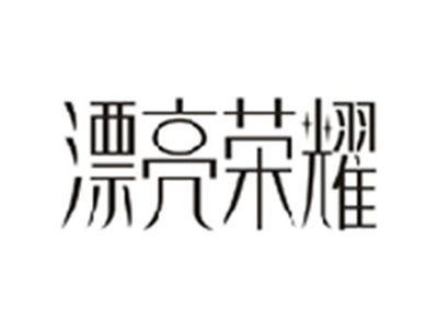 漂亮荣耀