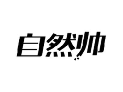 自然帅