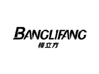 棒立方BANGLIFANG