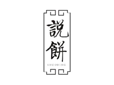 说饼SHUOBING