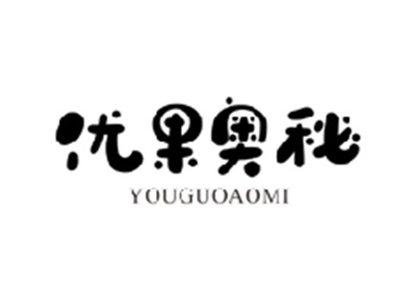 优果奥秘YOUGUOAOMI