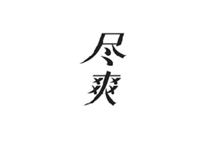 尽爽