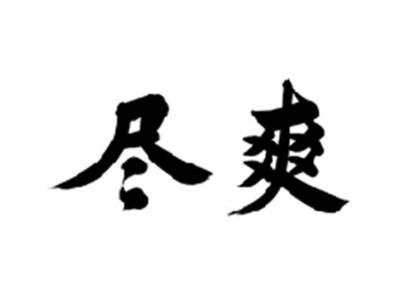 尽爽