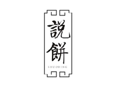 说饼SHUOBING
