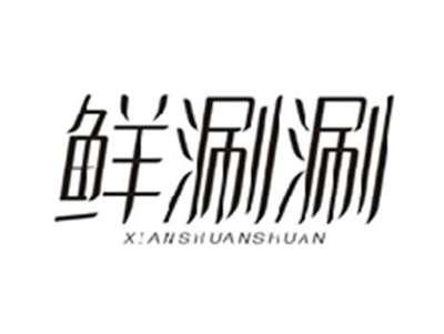 鲜涮涮XIANSHUANSHUAN