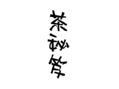 茶秘笈