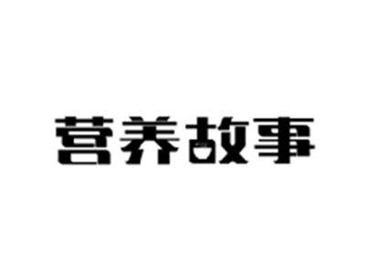 营养故事