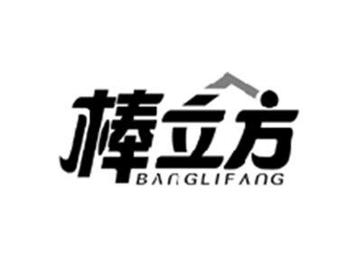 棒立方BANGLIFANG