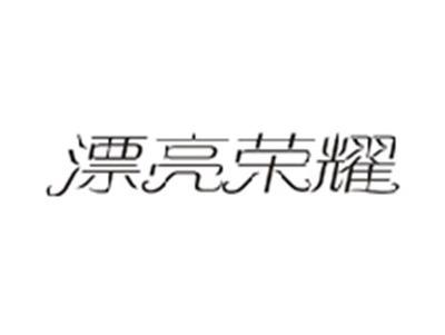 漂亮荣耀