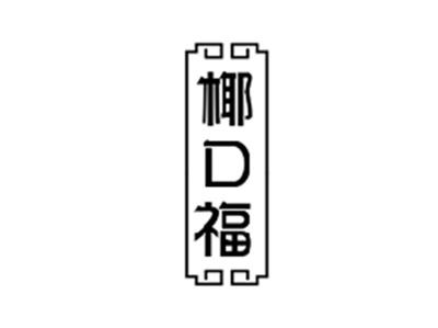 椰口福