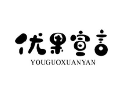 优果宣言YOUGUOXUANYAN