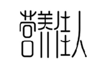 营养佳人