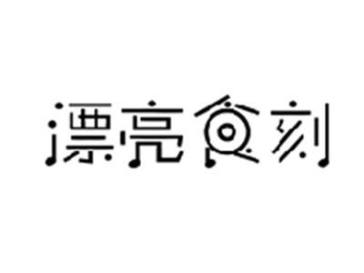 漂亮食刻