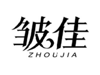 皱佳ZHOUJIA