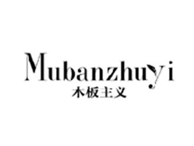 木板主义MUBANZHUYI