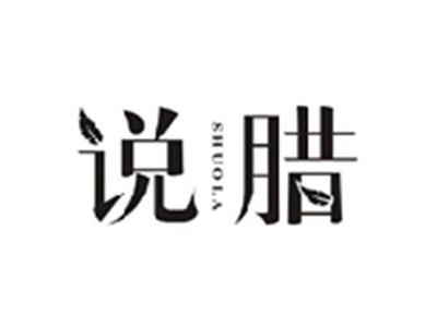 说腊SHUOLA