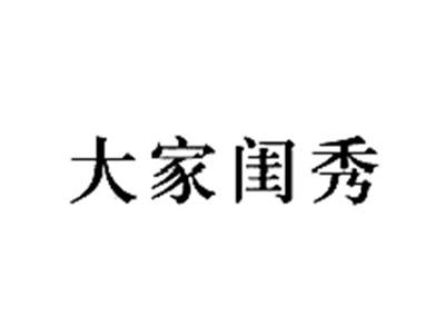 大家闺秀