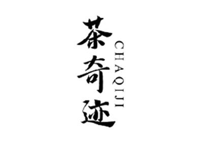 茶奇迹