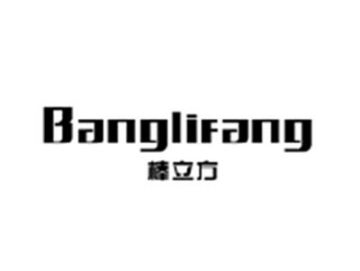 棒立方BANGLIFANG