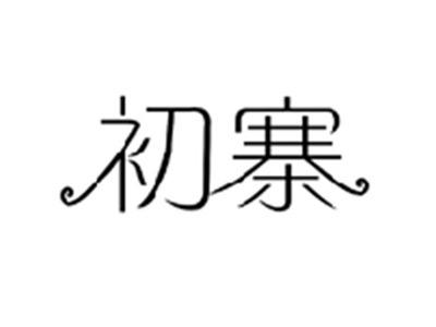初寨