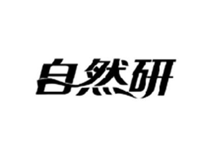 自然研