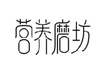 营养磨坊