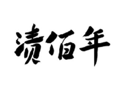渍佰年