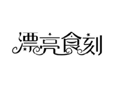 漂亮食刻
