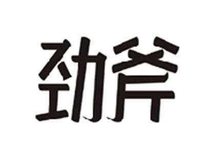 劲斧