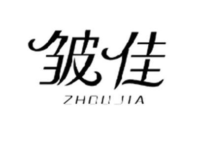 皱佳ZHOUJIA
