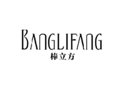 棒立方BANGLIFANG