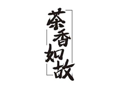 茶香如故