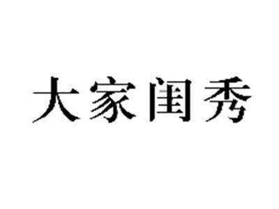大家闺秀