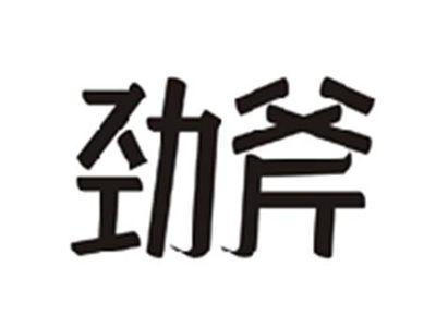 劲斧
